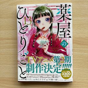 薬屋のひとりごと　１３ （ビッグガンガンコミックス） 日向夏／原作　ねこクラゲ／作画　七緒一綺／構成　しのとうこ／キャラクター原案