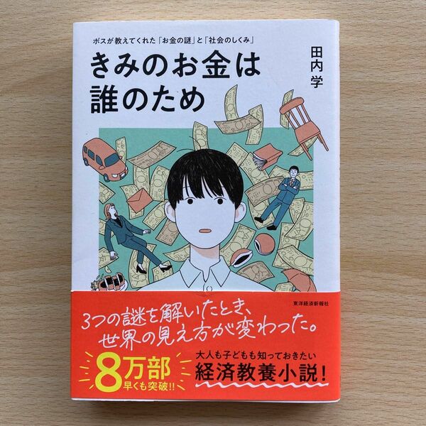 きみのお金は誰のため　ボスが教えてくれた「お金の謎」と「社会のしくみ」 田内学／著