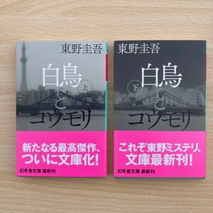 白鳥とコウモリ　上下 巻セット（幻冬舎文庫　ひ－１７－４） 東野圭吾／〔著〕