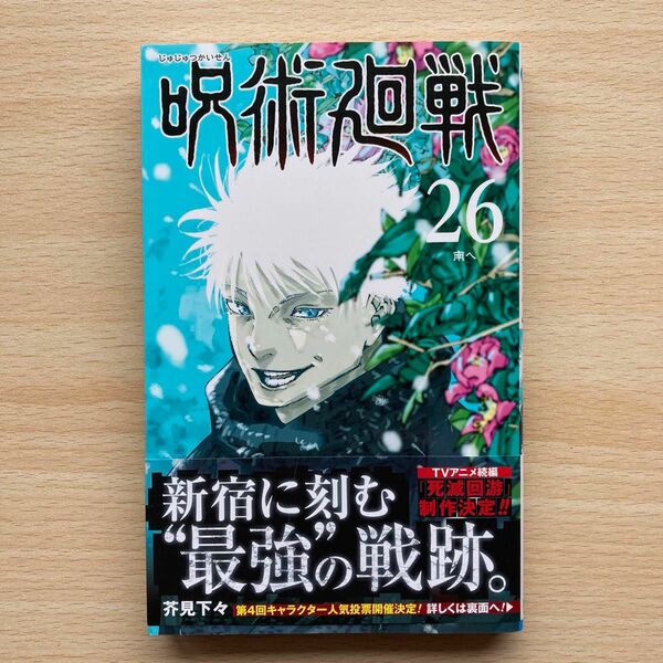 呪術廻戦　２６ （ジャンプコミックス） 芥見下々／著