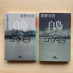 白鳥とコウモリ　上下 巻セット（幻冬舎文庫　ひ－１７－４） 東野圭吾／〔著〕