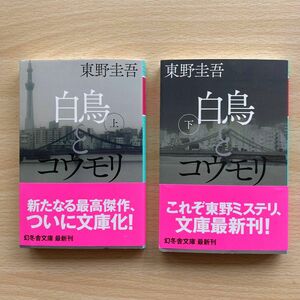 白鳥とコウモリ　上下巻セット（幻冬舎文庫　ひ－１７－４） 東野圭吾／〔著〕