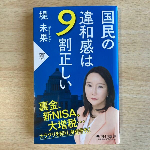 国民の違和感は９割正しい （ＰＨＰ新書　１３９１） 堤未果／著