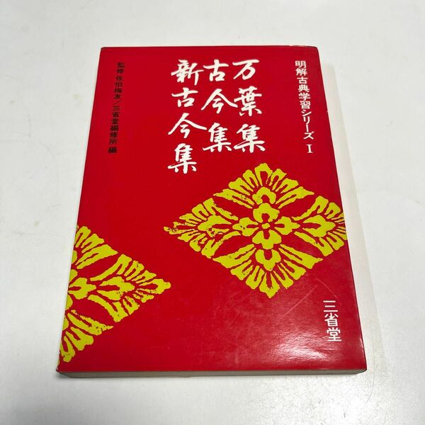 明解古典学習シリーズ　万葉集　古今集 新古今集　三省堂