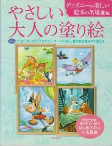 ●【やさしい大人の塗り絵『ディズニーの美しい絵本の名場面編』】バンビ/ピーターパン/ピノキオ◆はじめての人にも最適/河出書房新社●