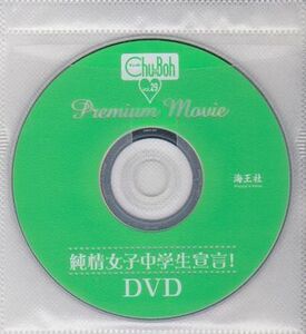 ■DVD【◎小池里奈 藤井玲奈 高岡未來 藤松祥子 山中ゆき 石川楓子 葉月あい 立花風香 真野しずく】◆Chu-Boh チューボー vol.29■