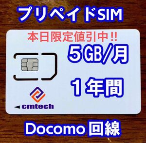 【9800→8850円】Docomo回線 プリペイドsim 5GB/月1年間有効 データ通信simカード