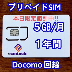 【9800→8850円】Docomo回線 プリペイドsim 5GB/月1年間有効 データ通信simカード
