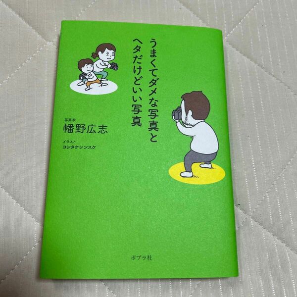 うまくてダメな写真とヘタだけどいい写真 幡野広志／著　ヨシタケシンスケ／イラスト