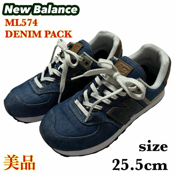 【美品】New Balance ニューバランス DENIM PACK デニムパック 574 ML574 サイズ25.5 デニム素材