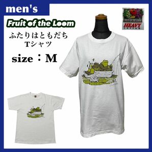【希少】Fruit of the Loom フルーツオブザルーム ふたりはともだち Tシャツ メンズ サイズM ユニセックス