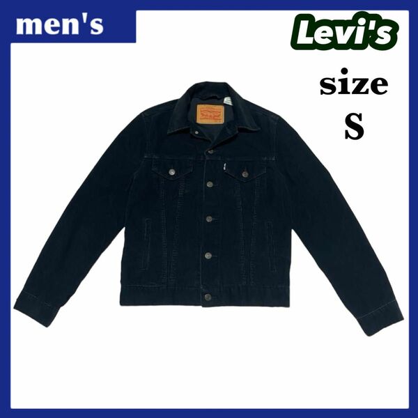 Levi's リーバイス コーデュロイ ジャケット メンズ サイズS ブラック ユニセックス