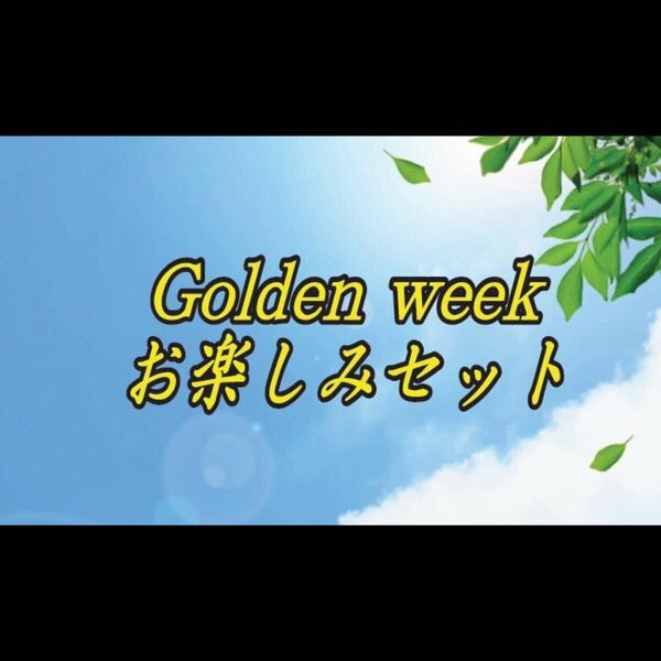 Golden Weekお楽しみセット　自家焙煎コーヒー豆　400g