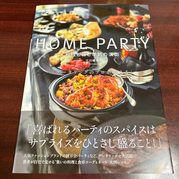 ＨＯＭＥ　ＰＡＲＴＹ　料理と器と季節の演出　ケータリングのプロが教える 江川晴子／著