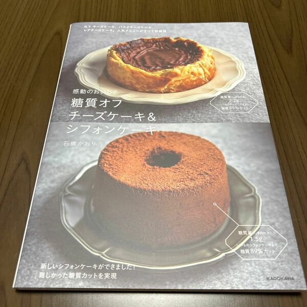 感動のおいしさ糖質オフチーズケーキ＆シフォンケーキ （感動のおいしさ） 石橋かおり／著