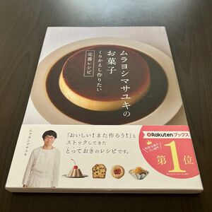 ムラヨシマサユキのお菓子　くりかえし作りたい定番レシピ ムラヨシマサユキ／著