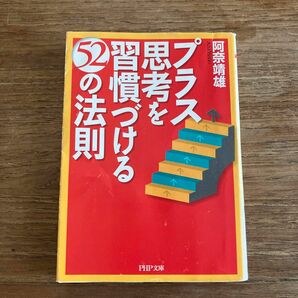 美品　プラス思考を習慣づける５２の法則 （ＰＨＰ文庫） 阿奈靖雄／著　鬱病気　仕事行きたくない　仕事辛い　仕事辞めたい　