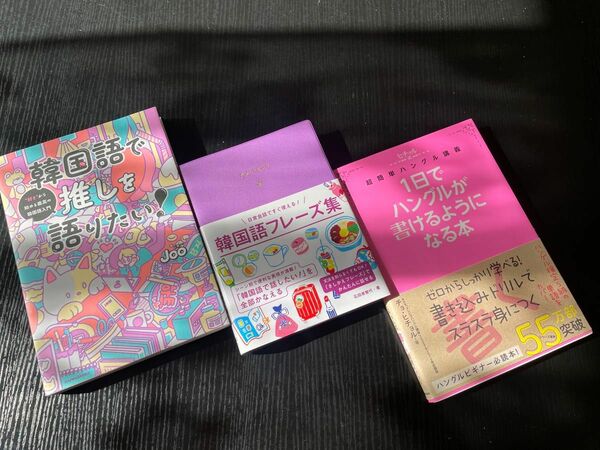 【美品】推し活　ハングル　韓国語　勉強　学習セット　3冊まとめ売り　