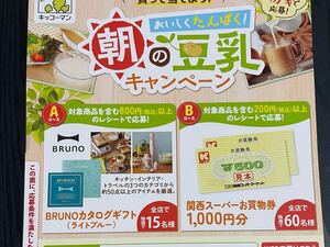  懸賞応募 ☆BRUNOカタログギフト(ライトブルー) 15名様/お買い物券1000円分60名様