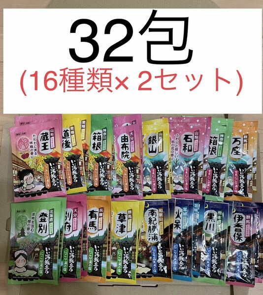  白元アース いい湯旅立ち にごり湯タイプ 入浴剤32包( 16種× 2セット)