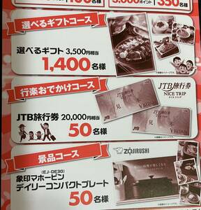  prize application *JTB travel ticket 20000 jpy minute 50 name / Zojirushi ma horn bin tei Lee compact plate 50 name / is possible to choose gift 3500 jpy corresponding 1400 name 