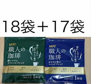  UCC　ワンドリップコーヒー35袋☆職人の珈琲(まろやか味のマイルドブレンド17袋＋深いコクのスペシャルブレンド118袋)