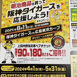  懸賞応募 阪神タイガース上段内野指定席ペアチケット90組180名様☆阪神vs広島 京セラドーム大阪