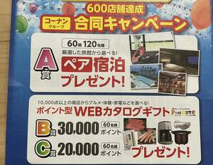  懸賞応募☆厳選した旅館からえらべるペア宿泊券　60組120名様/ポイント型WEBカタログギフト3万または 2万ポイントコース各60名様