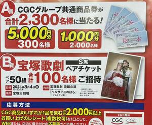  prize application * Takarazuka .. snow collection ..[ The Rose of Versailles ] pair 50 collection 100 name /CGC group common commodity ticket 5000 jpy minute 400 name /1000 jpy minute 2000 name 