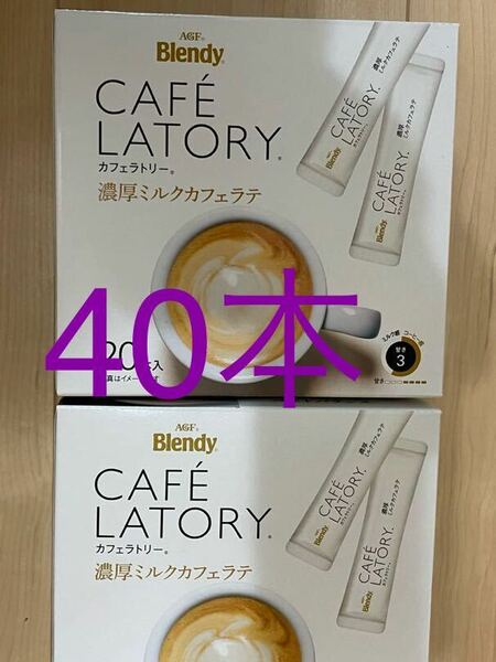  AGF ブレンディ カフェラトリー スティック 濃厚ミルクカフェラテ (10.5g×40本)