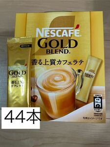  ネスカフェ　ゴールドブレンド　カフェラテ　44本セット　ステックコーヒー