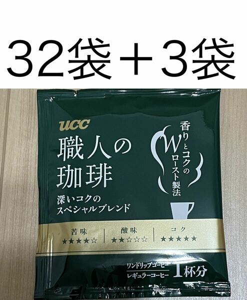  UCC　ワンドリップコーヒー☆職人の珈琲　深いコクのスペシャルブレンド35袋