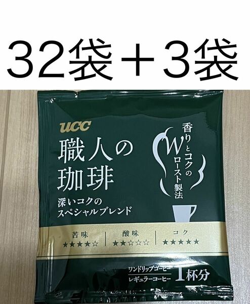  UCC　ワンドリップコーヒー35袋☆職人の珈琲　深いコクのスペシャルブレンド　