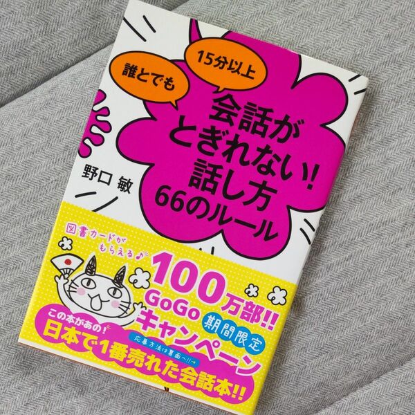 誰とでも１５分以上会話がとぎれない！話し方６６のルール （誰とでも１５分以上） 野口敏／著