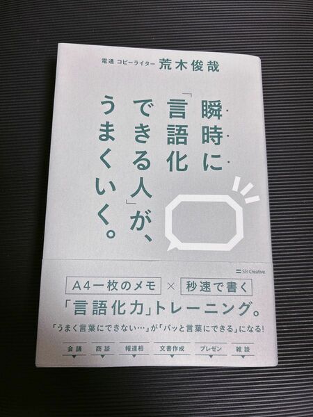 瞬時に「言語化できる人」が、うまくいく。 荒木俊哉／著