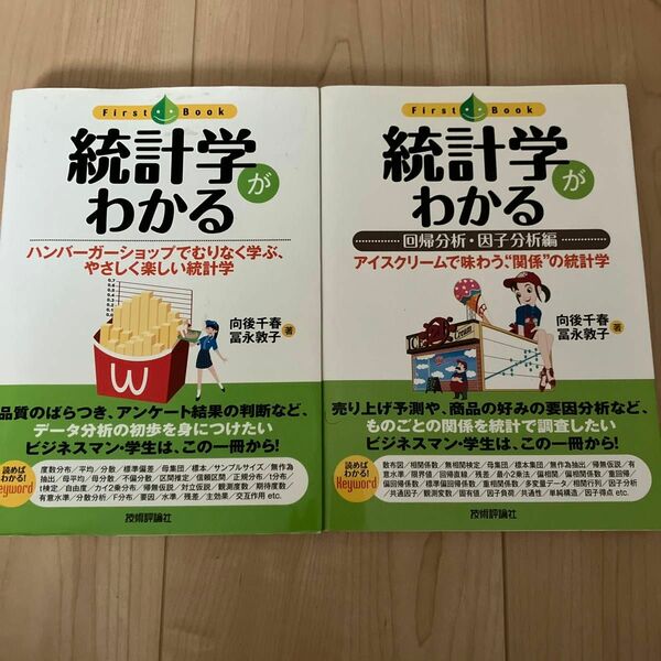 統計学がわかる First Book 2冊セット 