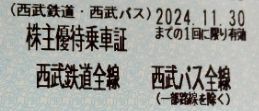 最新 西武ホールディングス 株主優待券 乗車証 1-8枚 送料63円　西武HD