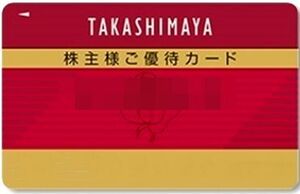 高島屋 株主優待カード 10%割引 限度額30万 2024.11.30迄