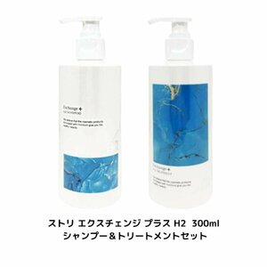 ストリ エクスチェンジ プラス H2 シャンプー＆トリートメントセット 300ml