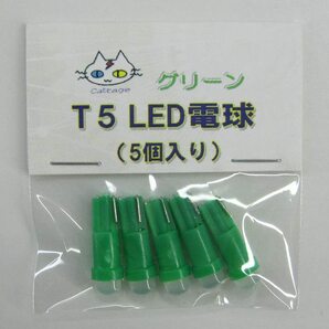 T5 LED 電球 【5個入り】12V用 ウェッジ球 (グリーン) 　CTG-015000