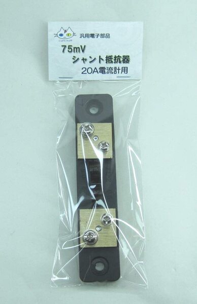 75mV シャント抵抗 (20A用) CTG-150