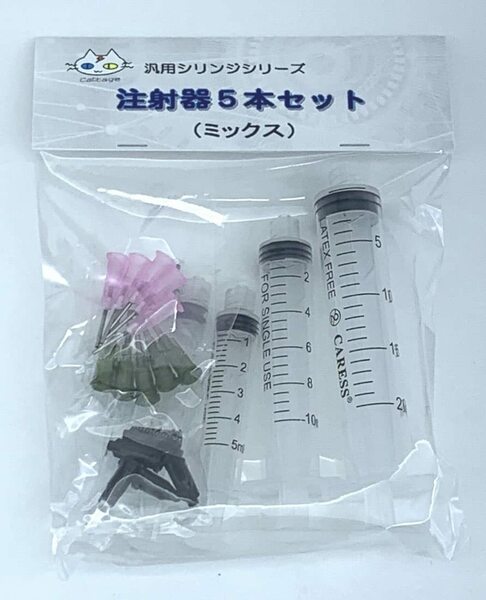 注射器５本セット（ミックス） 汎用シリンジ（非医療用） 針先２種類　CTG-243000