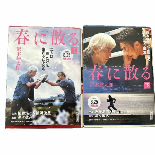 春に散る　上下 2冊セット（朝日文庫　さ３９－５） 沢木耕太郎／著