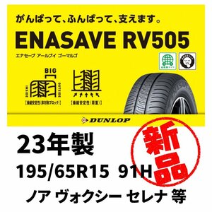 23年製 新品 4本 195/65R15 91H DUNLOP ダンロップ エナセーブ RV505 即納 在庫商品