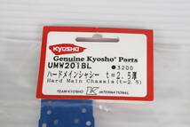 未開封・未使用品★京商 KYOSHO ハードメインシャシー t=2.5厚 UMW201BL ラジコン用パーツ 生産終了品 RC パーツ S601_画像3