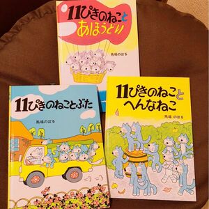 11ぴきのねこシリーズ3冊セット