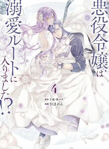 悪役令嬢は溺愛ルートに入りました！？（コミック）（4）特装版　小冊子付き