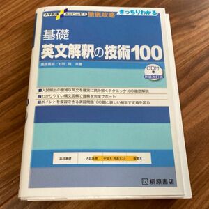 基礎英文解釈の技術１００ （大学受験スーパーゼミ　徹底攻略－きっちりわかる－） （新装改訂版） 桑原信淑／共著　杉野隆／共著