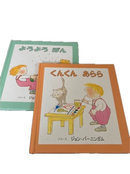 絵本くんくんあらら よろよろぽん