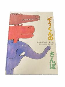 ぞうくんのさんぽ （こどものとも絵本） なかのひろたか／さく・え　なかのまさたか／レタリング